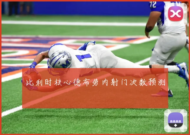 比利时核心德布劳内射门次数预测