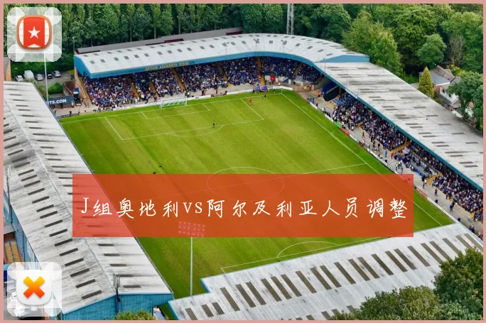 J组奥地利vs阿尔及利亚人员调整