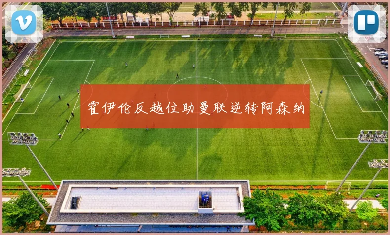 霍伊伦反越位助曼联逆转阿森纳