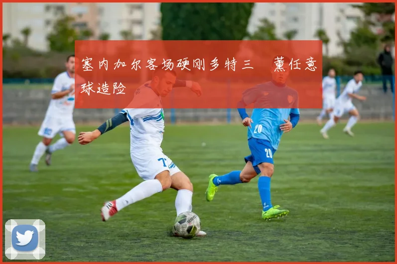 塞内加尔客场硬刚多特三笘薰任意球造险