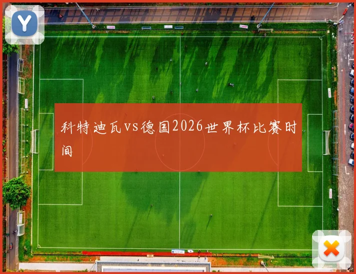 科特迪瓦vs德国2026世界杯比赛时间