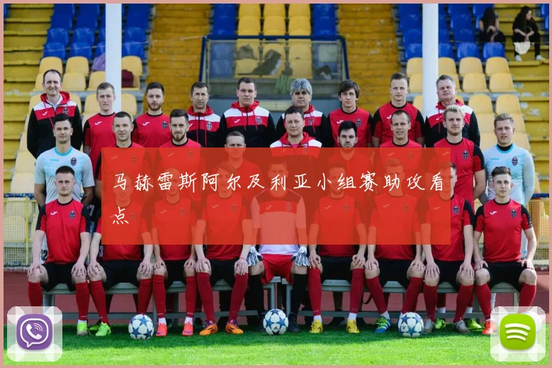 马赫雷斯阿尔及利亚小组赛助攻看点
