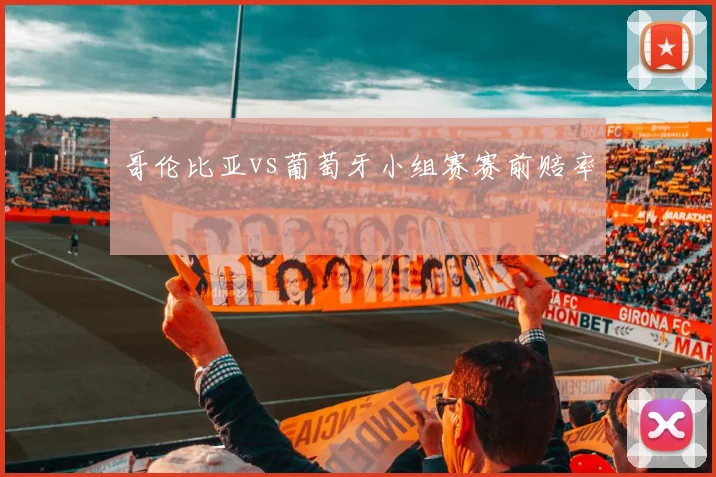 哥伦比亚vs葡萄牙小组赛赛前赔率
