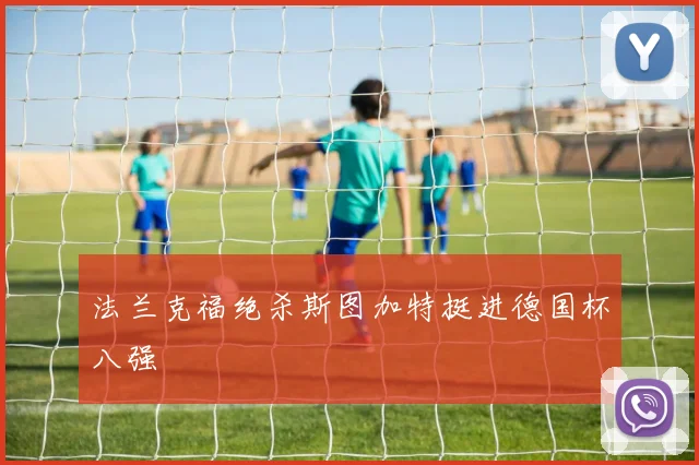 法兰克福绝杀斯图加特挺进德国杯八强