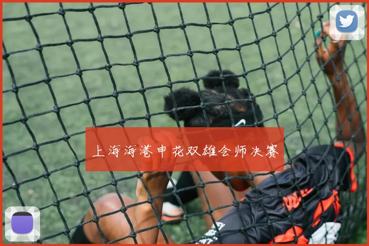 上海海港申花双雄会师决赛