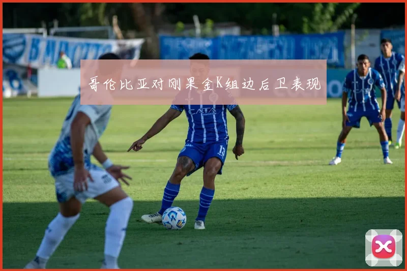 哥伦比亚对刚果金K组边后卫表现