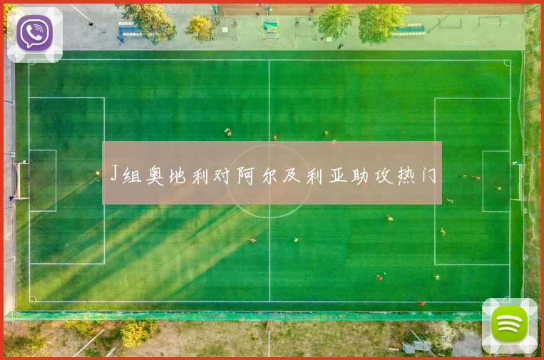 J组奥地利对阿尔及利亚助攻热门