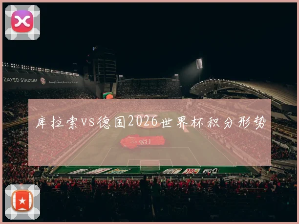 库拉索vs德国2026世界杯积分形势