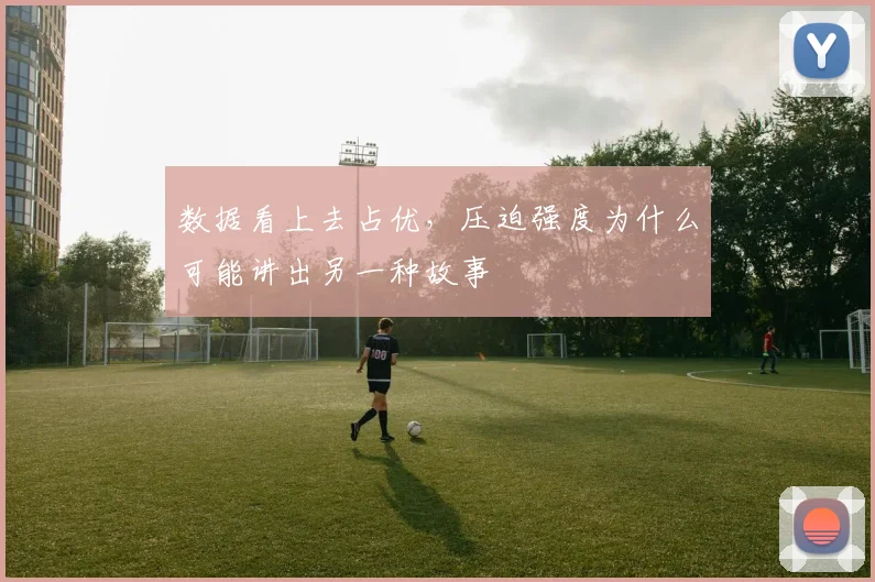 数据看上去占优，压迫强度为什么可能讲出另一种故事