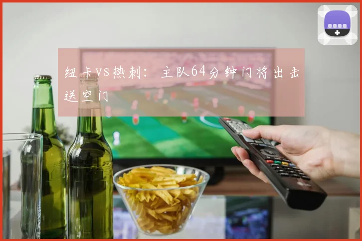 纽卡vs热刺：主队64分钟门将出击送空门