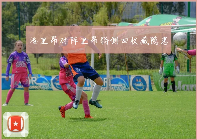 洛里昂对阵里昂弱侧回收藏隐患