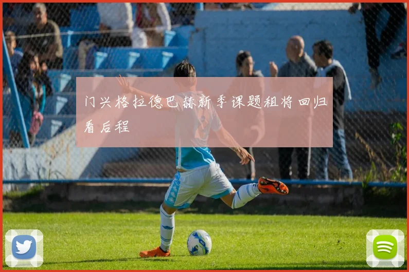 门兴格拉德巴赫新季课题租将回归看后程