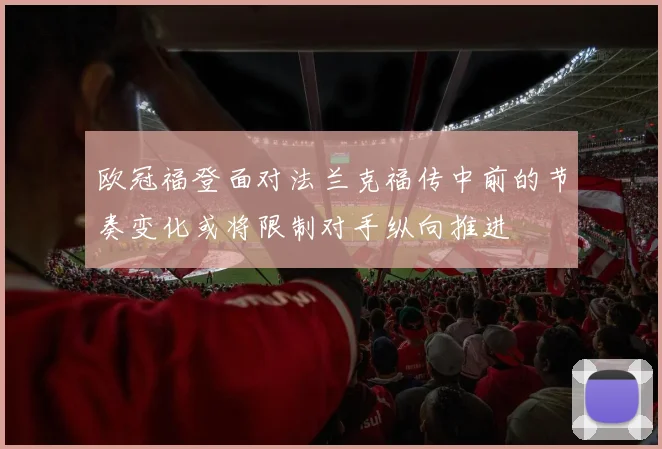 欧冠福登面对法兰克福传中前的节奏变化或将限制对手纵向推进