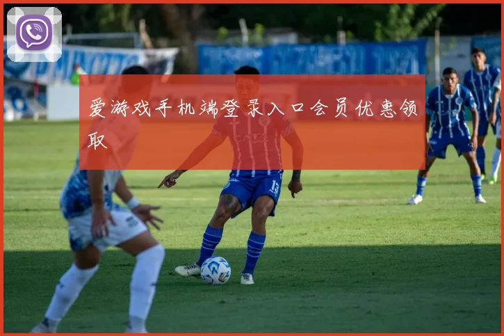 爱游戏手机端登录入口会员优惠领取