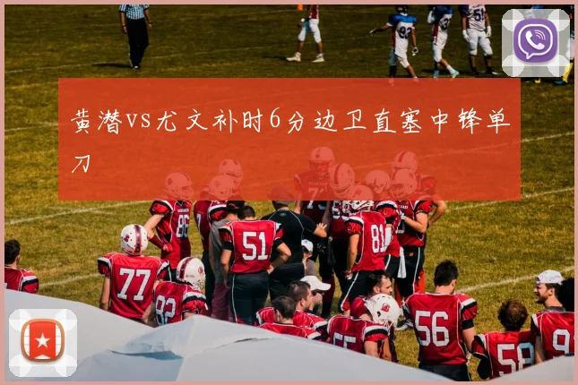 黄潜vs尤文补时6分边卫直塞中锋单刀