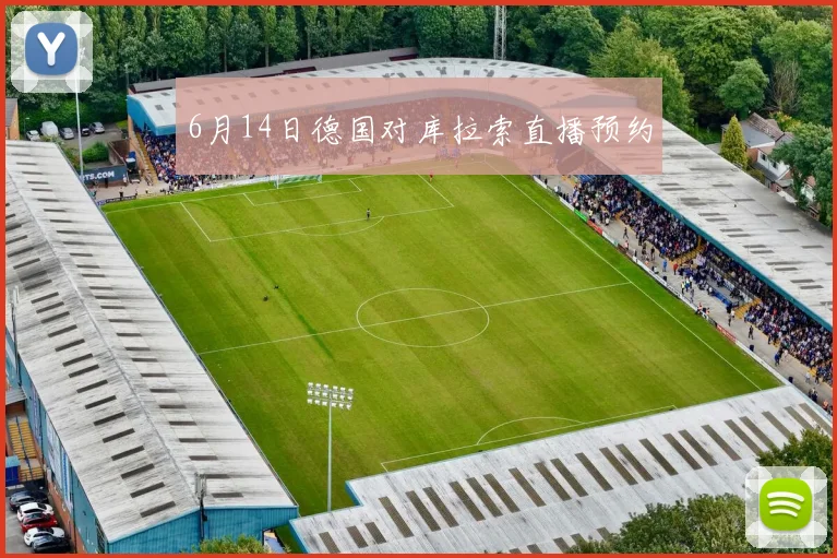6月14日德国对库拉索直播预约