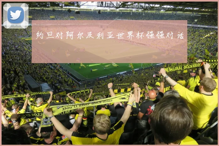 约旦对阿尔及利亚世界杯强强对话