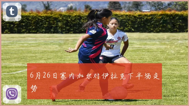 6月26日塞内加尔对伊拉克下半场走势