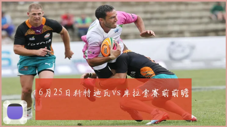 6月25日科特迪瓦vs库拉索赛前前瞻
