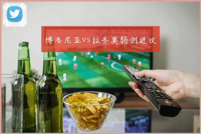 博洛尼亚vs拉齐奥弱侧进攻