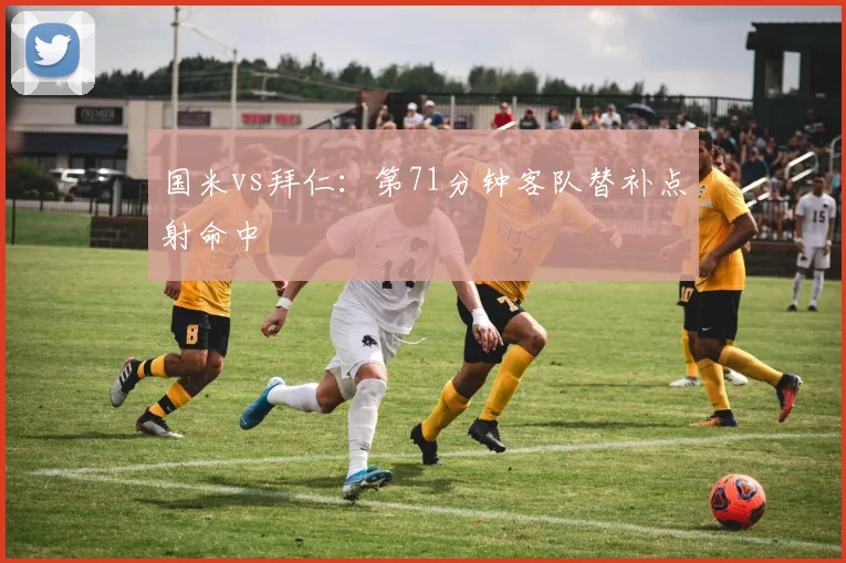 国米vs拜仁:第71分钟客队替补点射命中