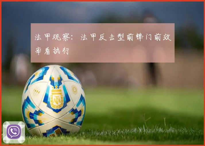 法甲观察：法甲反击型前锋门前效率看执行