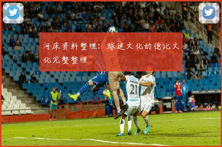 河床资料整理：球迷文化的德比文化完整整理