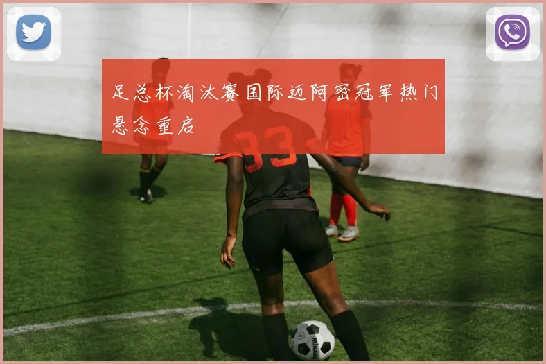 足总杯淘汰赛国际迈阿密冠军热门悬念重启