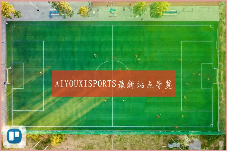 AIYOUXISPORTS最新站点导览